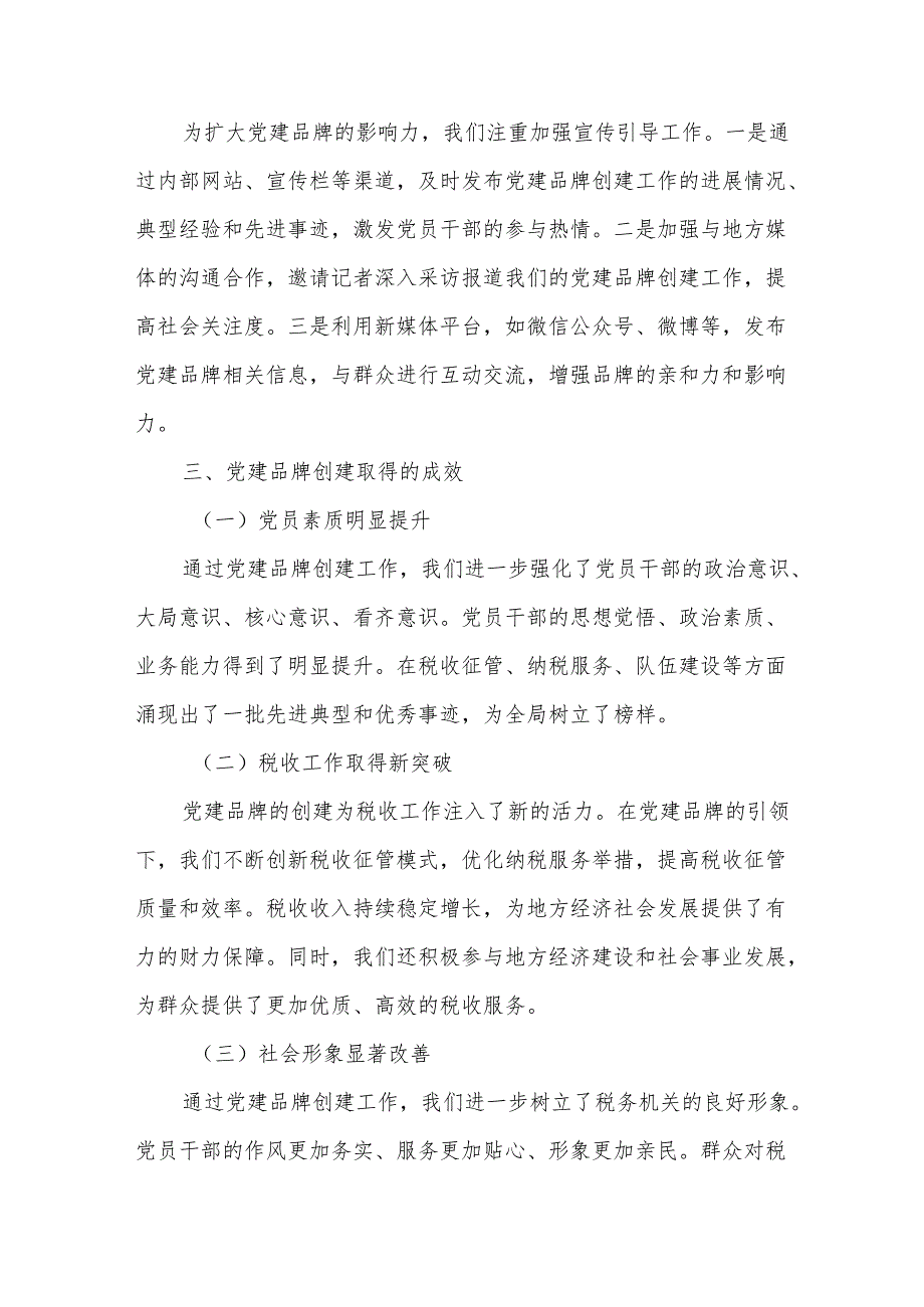 某市税务局关于党建品牌创建工作报告.docx_第3页