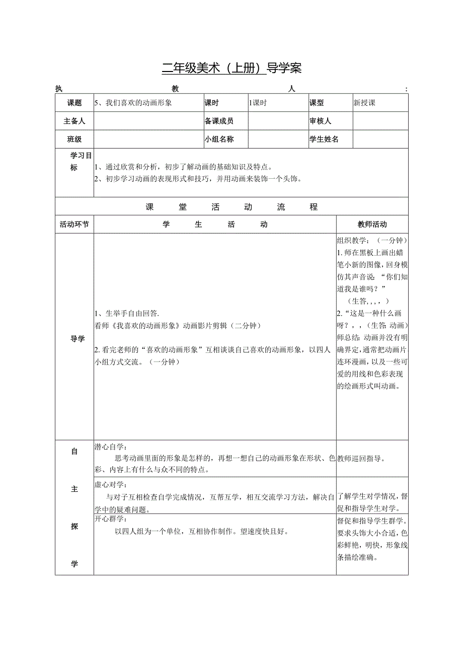 浙美版美术学科二年级上册导学案我们喜欢的动画形象.docx_第1页