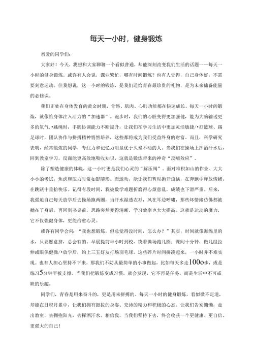 每天一小时健身锻炼演讲稿.docx