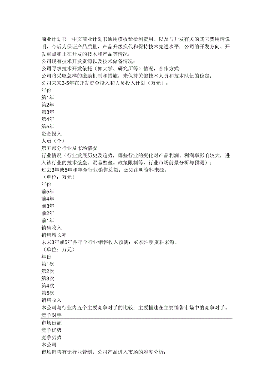 商业计划书－中文商业计划书通用模板验检测费用、以及与开发有关的其它费用.docx_第1页