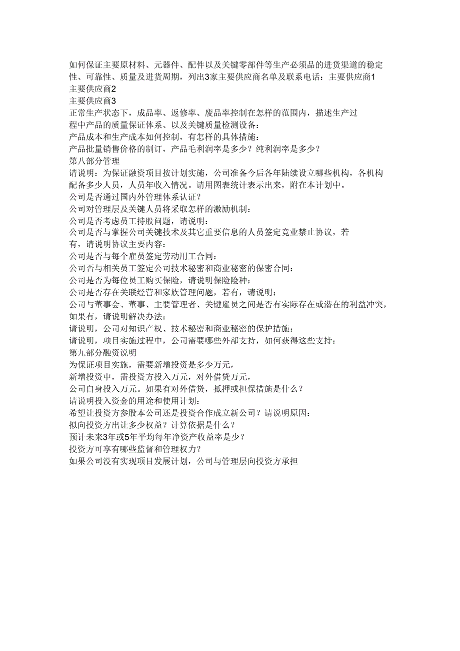 商业计划书－中文商业计划书通用模板验检测费用、以及与开发有关的其它费用.docx_第3页