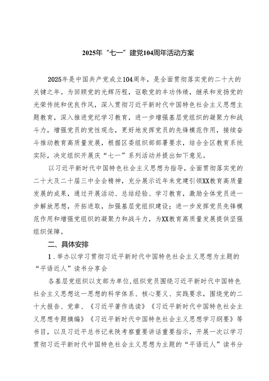 （5篇）2025“七一”建党104周年活动方案.docx_第1页