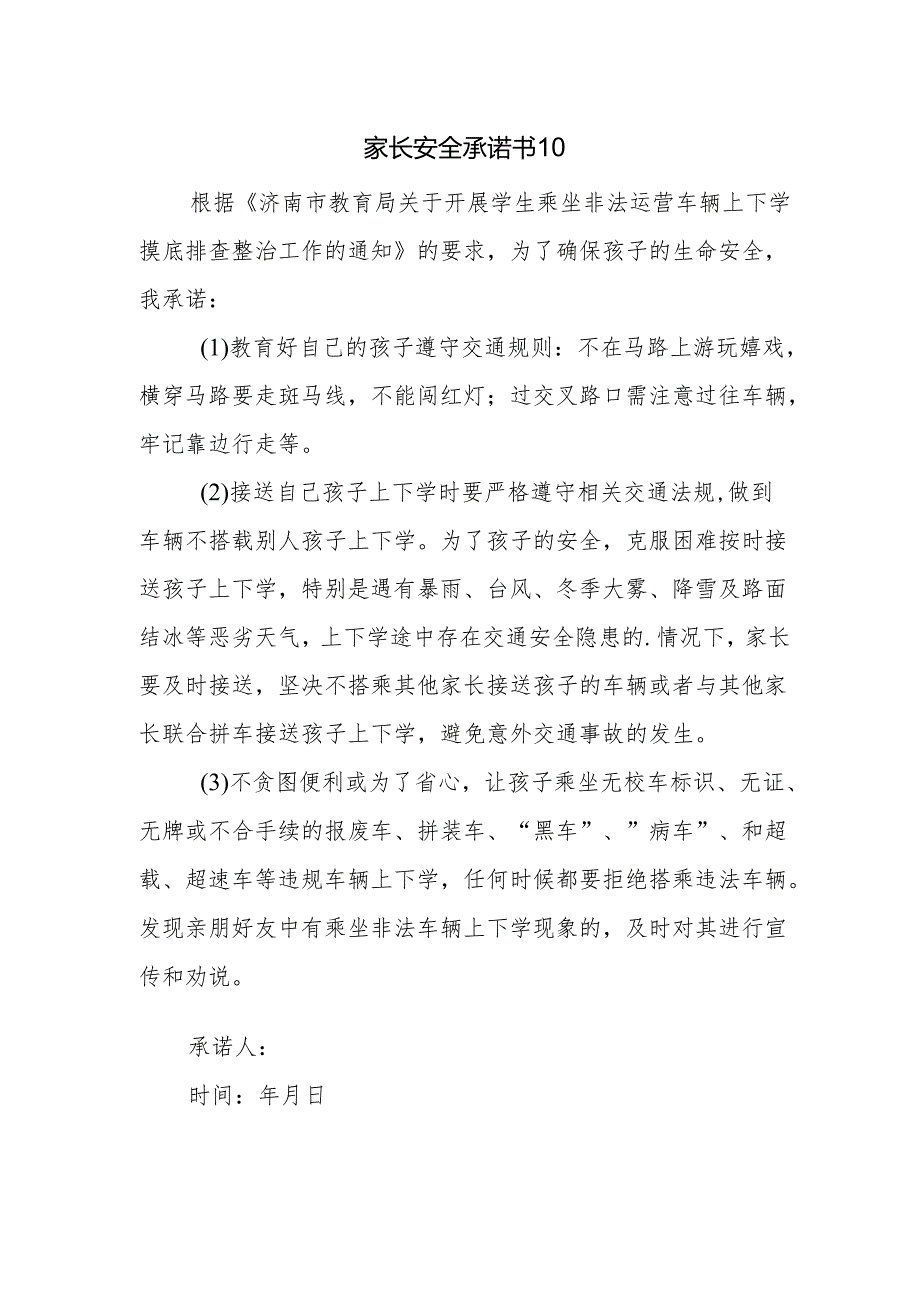 家长安全承诺书10.docx_第1页