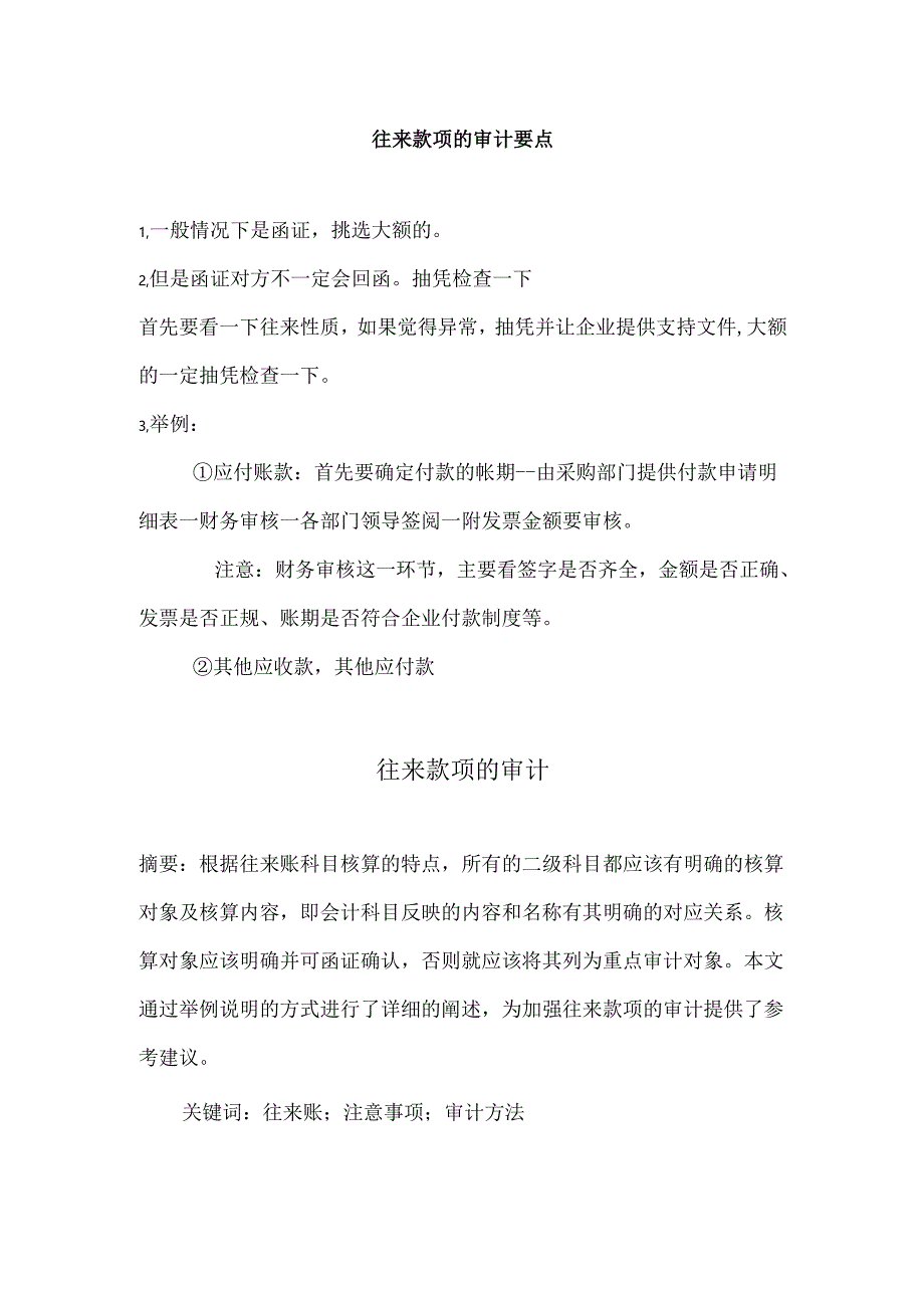 往来款项审计要点.docx_第1页