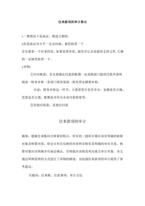 往来款项审计要点.docx
