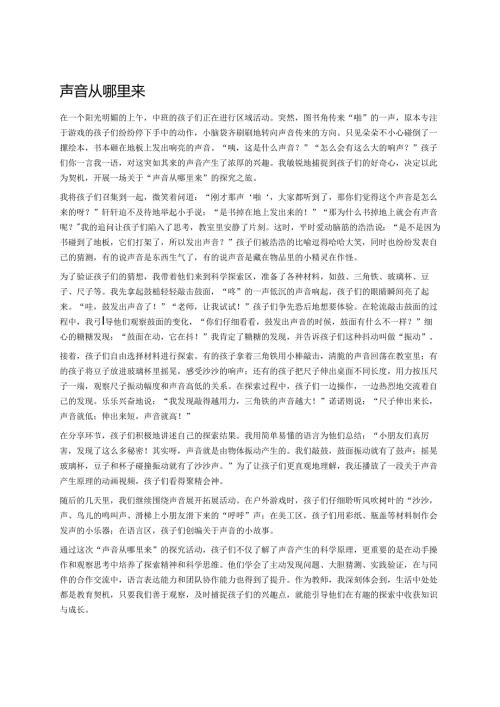 幼儿园中班案例-声音从哪里来.docx