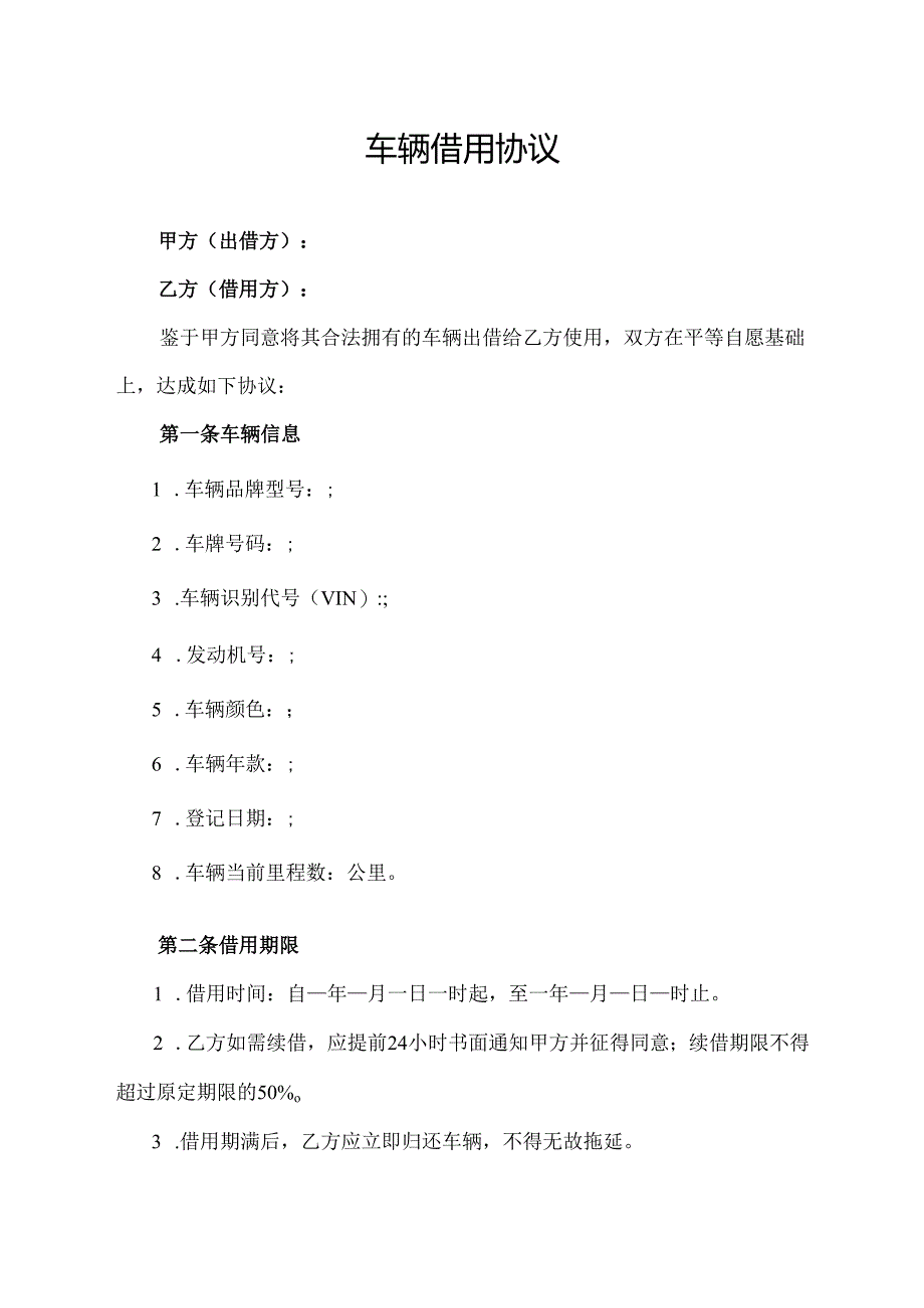 车辆借用协议.docx_第1页