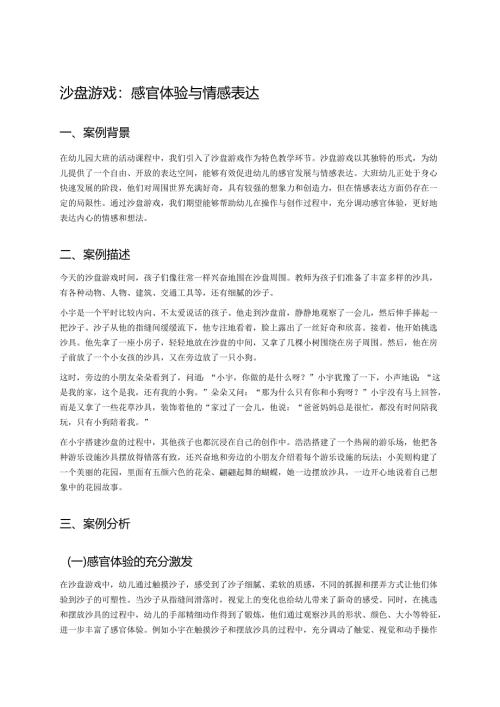 幼儿园中班案例-沙盘游戏：感官体验与情感表达.docx