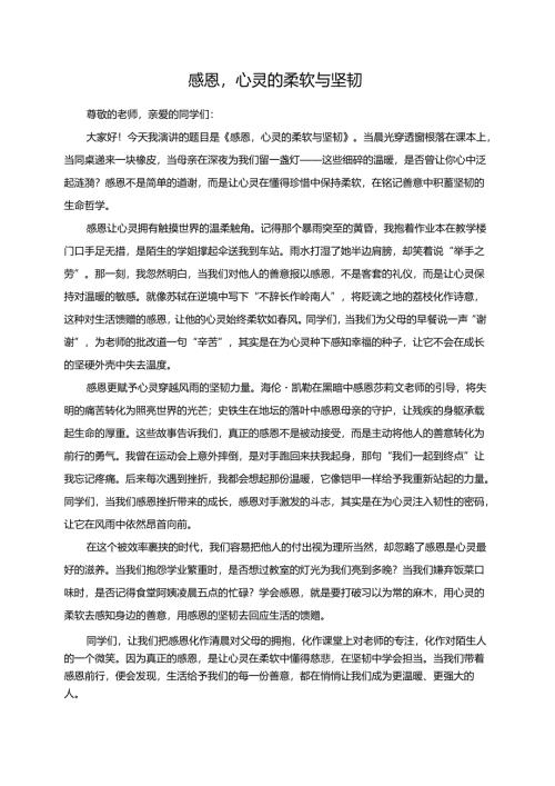 感恩心灵的柔软与坚韧演讲稿.docx