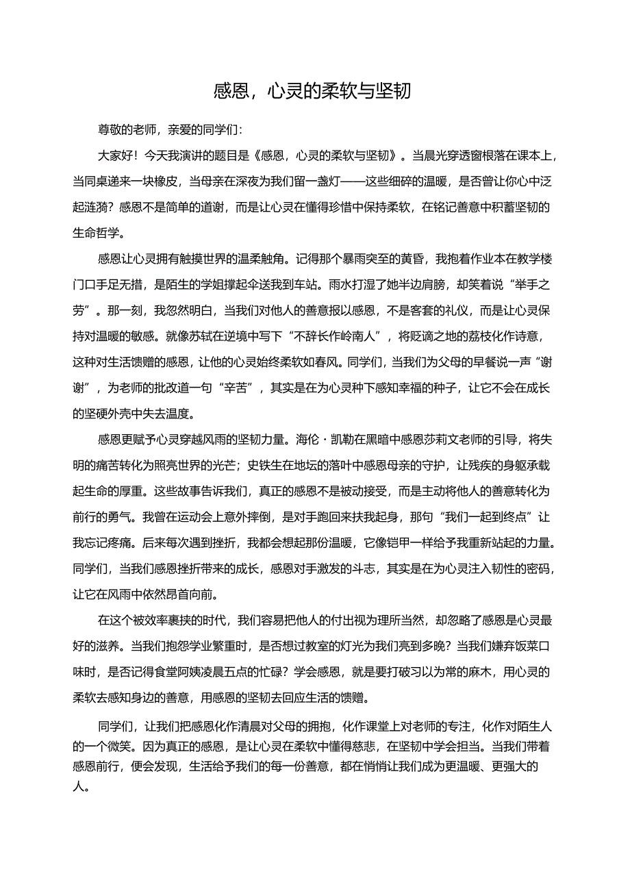 感恩心灵的柔软与坚韧演讲稿.docx_第1页