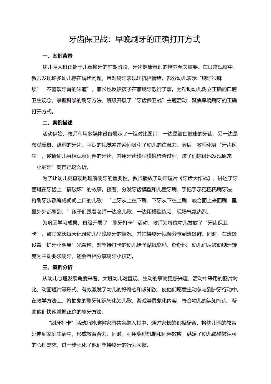 幼儿园大班案例-牙齿保卫战：早晚刷牙的正确打开方式.docx_第1页