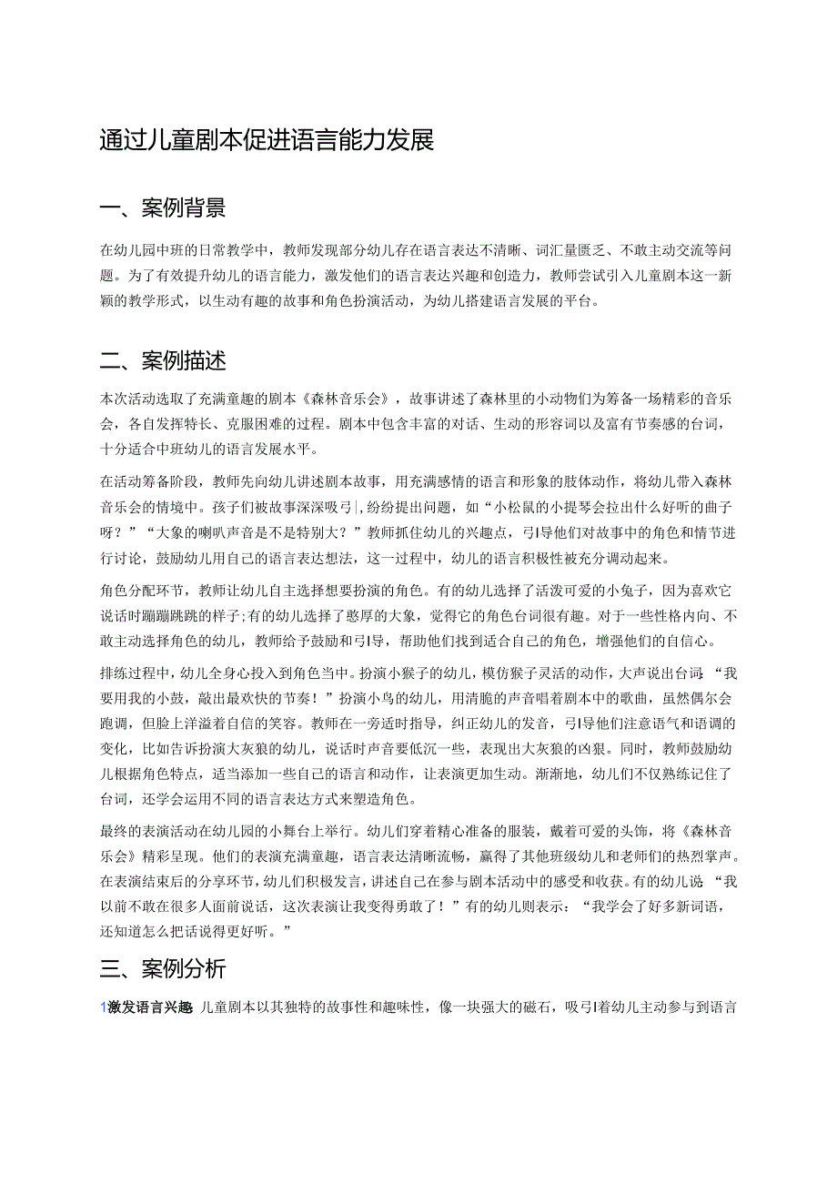 幼儿园中班案例-通过儿童剧本促进语言能力发展.docx_第1页