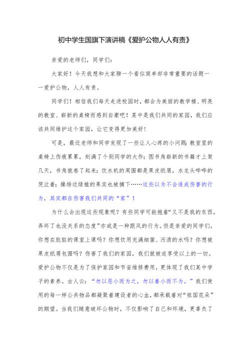 初中学生国旗下演讲稿《爱护公物 人人有责》.docx