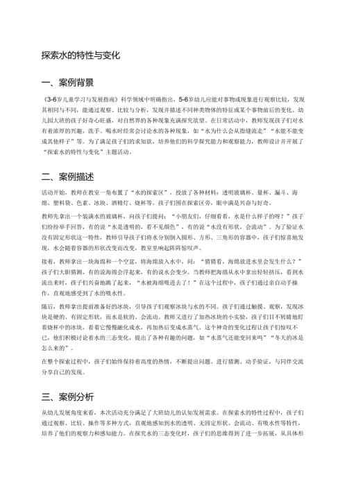 幼儿园中班案例-探索水的特性与变化.docx