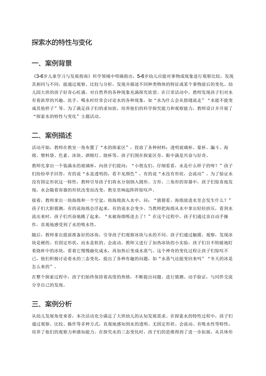 幼儿园中班案例-探索水的特性与变化.docx_第1页