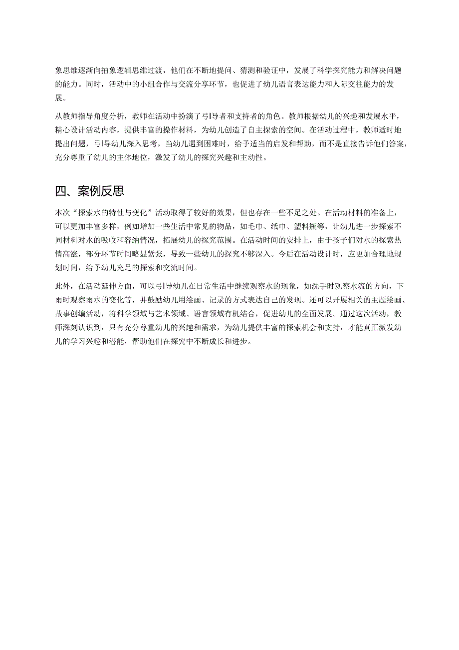 幼儿园中班案例-探索水的特性与变化.docx_第2页