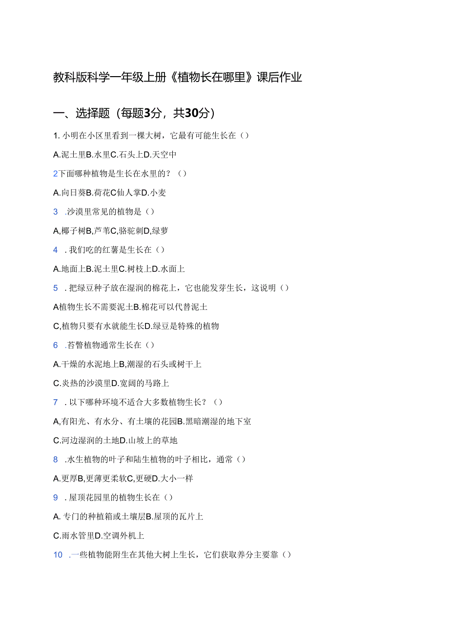 教科版科学一年级上册《植物长在哪里》课后作业.docx_第1页