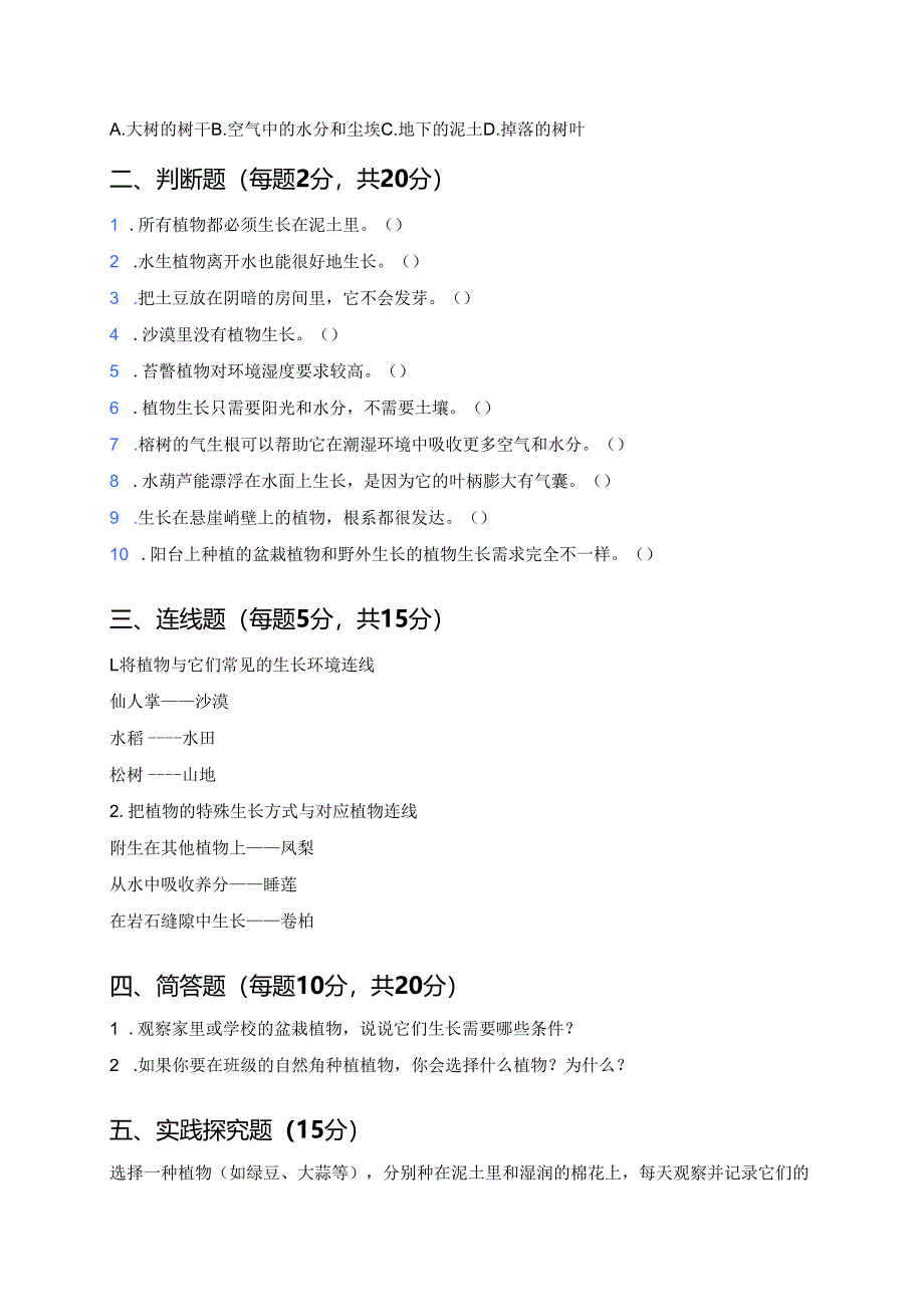 教科版科学一年级上册《植物长在哪里》课后作业.docx_第2页