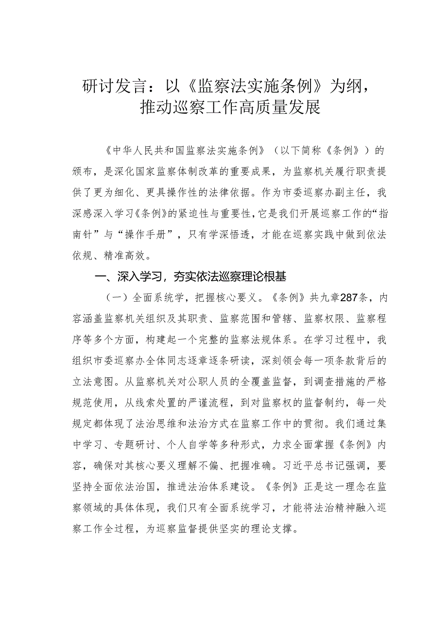 研讨发言：以《监察法实施条例》为纲推动巡察工作高质量发展.docx_第1页