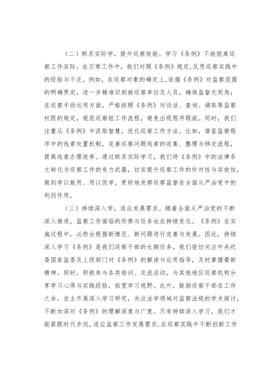 研讨发言：以《监察法实施条例》为纲推动巡察工作高质量发展.docx_第2页