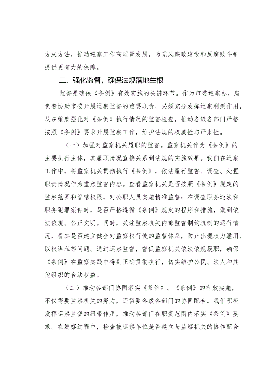 研讨发言：以《监察法实施条例》为纲推动巡察工作高质量发展.docx_第3页