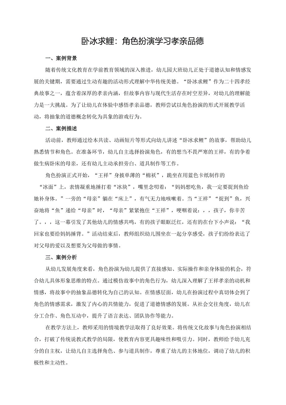 幼儿园大班案例-卧冰求鲤：角色扮演学习孝亲品德.docx_第1页