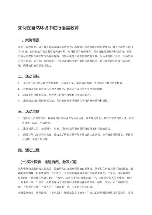 幼儿园中班案例-如何在自然环境中进行语言教育.docx