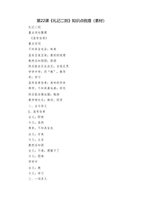 第22课《礼记二则》知识点梳理 （素材）.docx