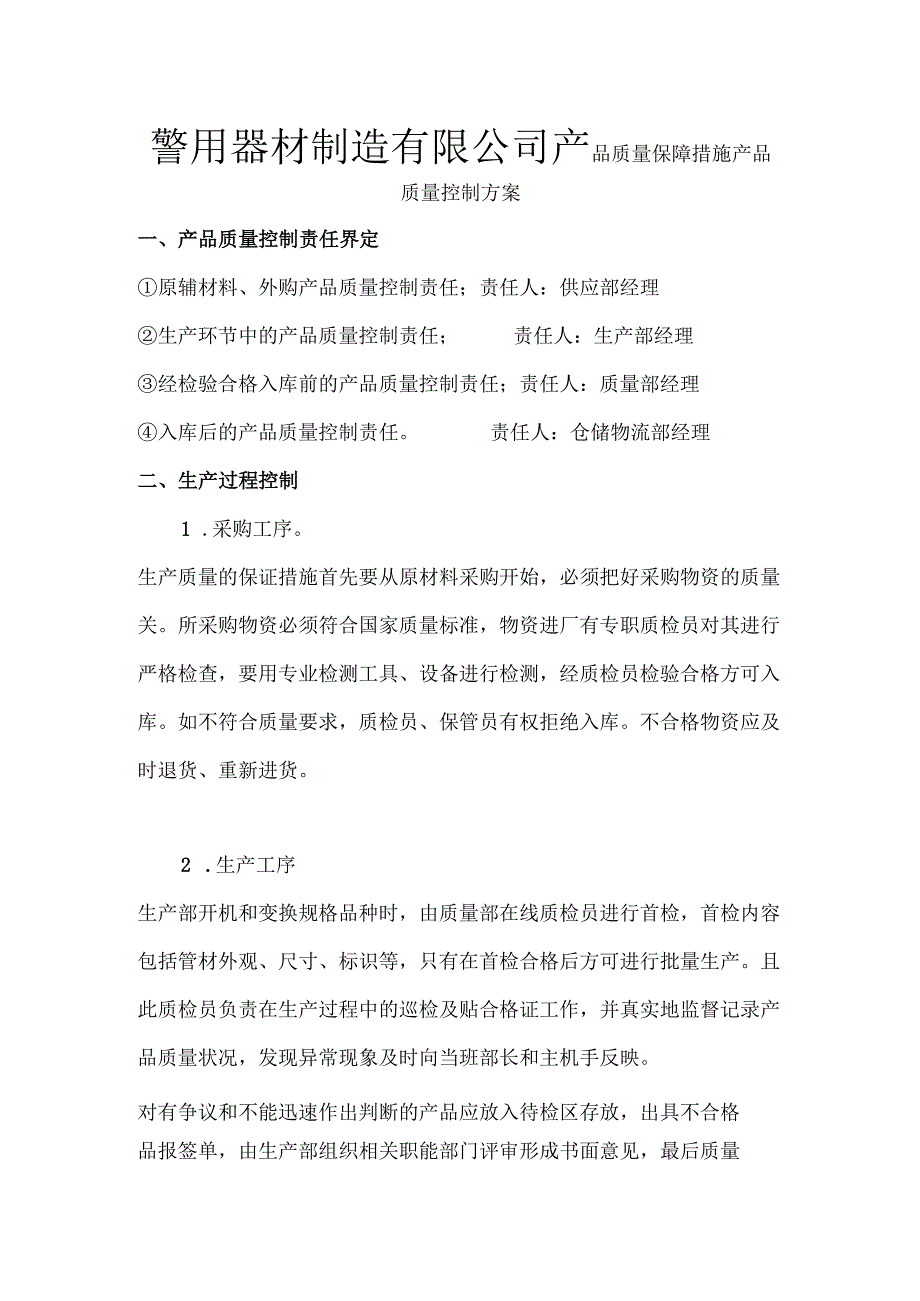 警用器材制造有限公司产品质量保障措施产品质量控制方案.docx_第1页