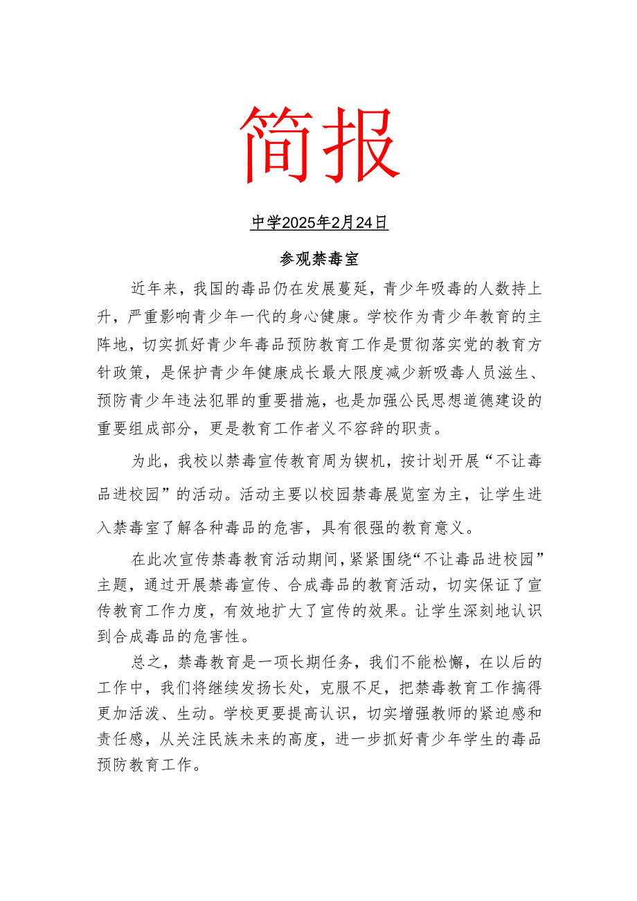 参观禁毒室简报.docx_第1页