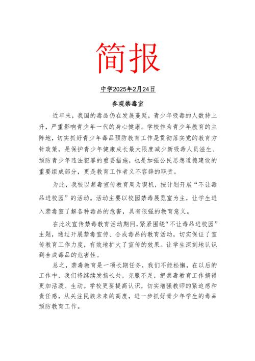 参观禁毒室简报.docx