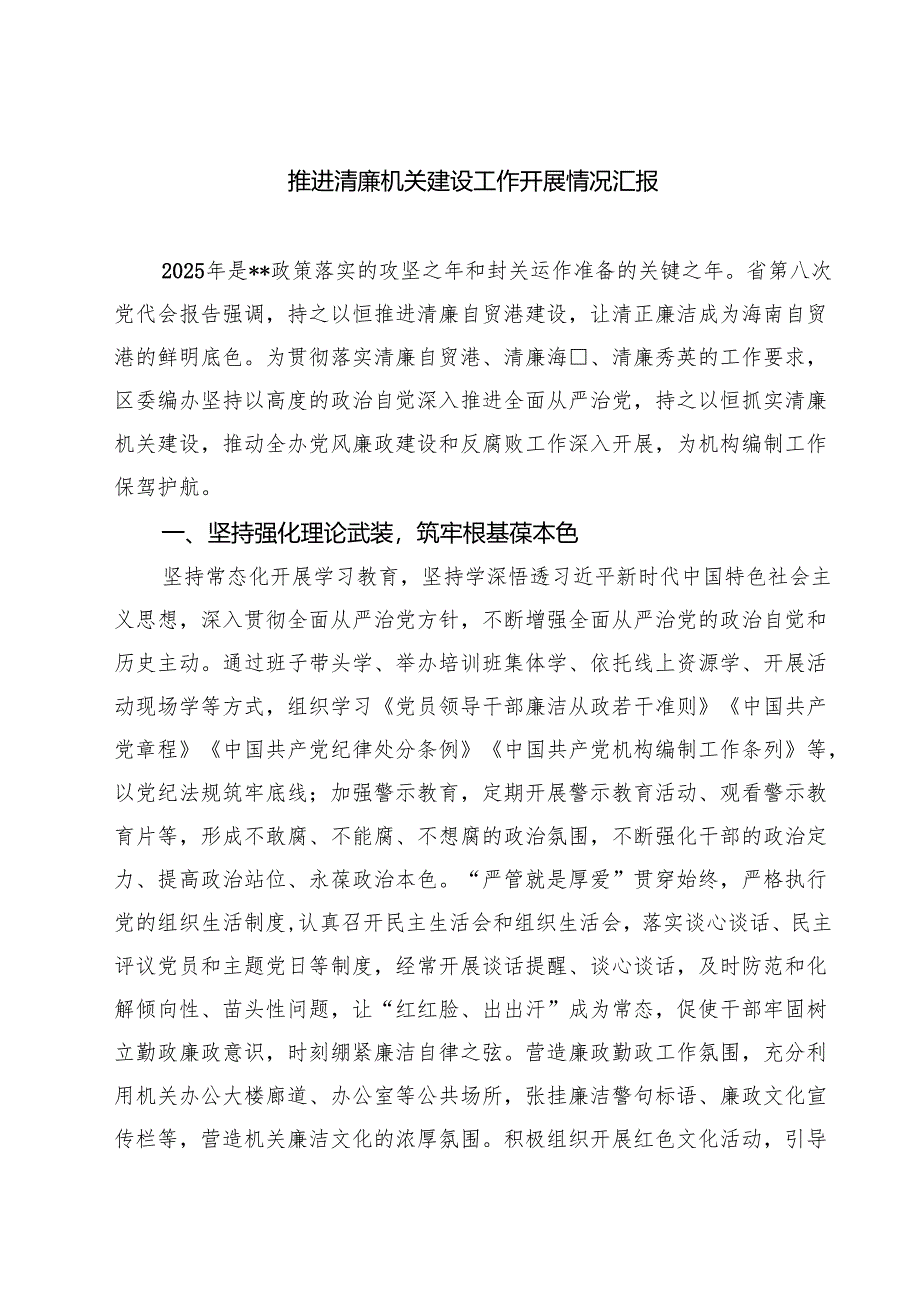 推进清廉机关建设工作开展情况汇报 3篇范文.docx_第1页