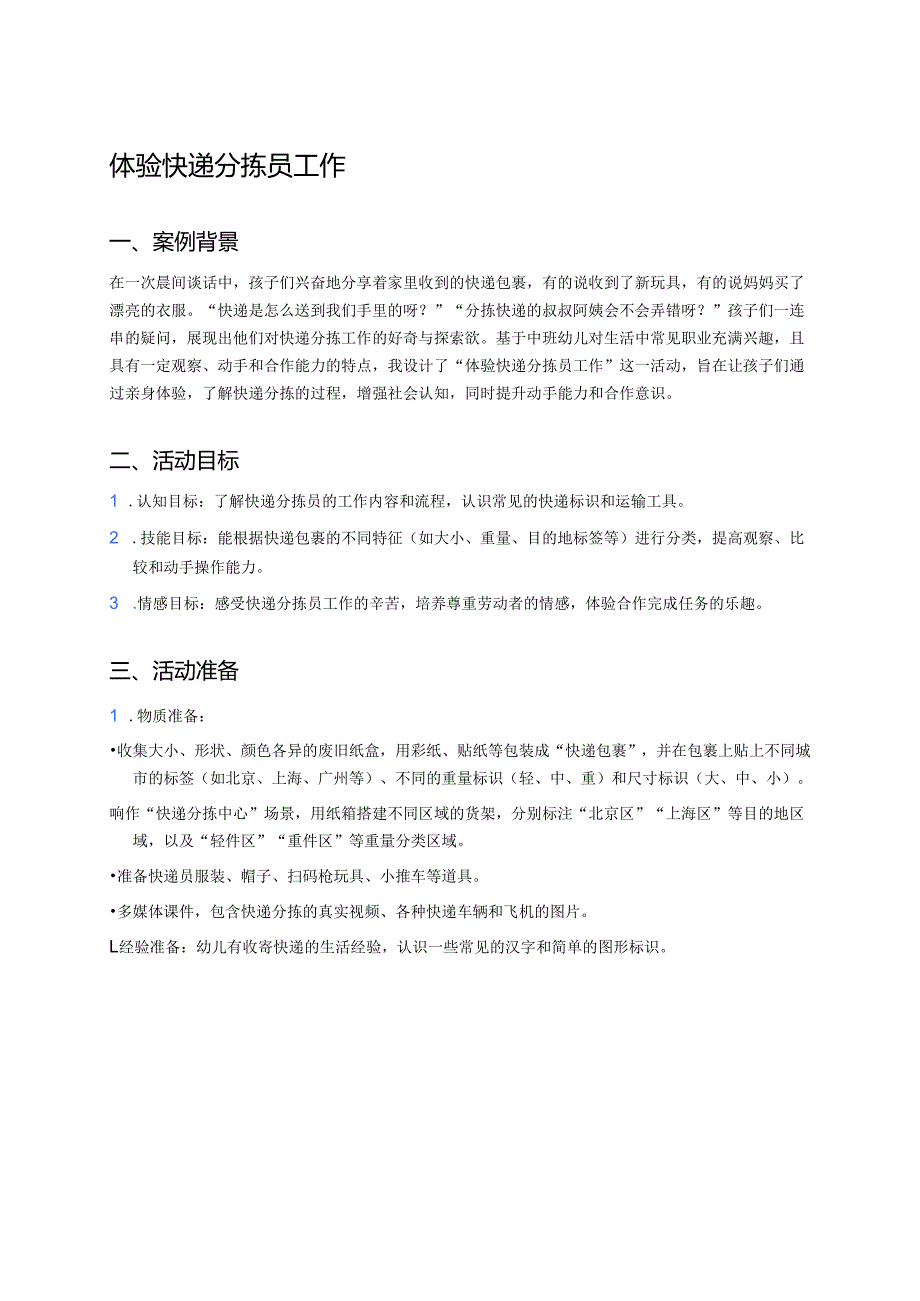幼儿园中班案例-体验快递分拣员工作.docx_第1页