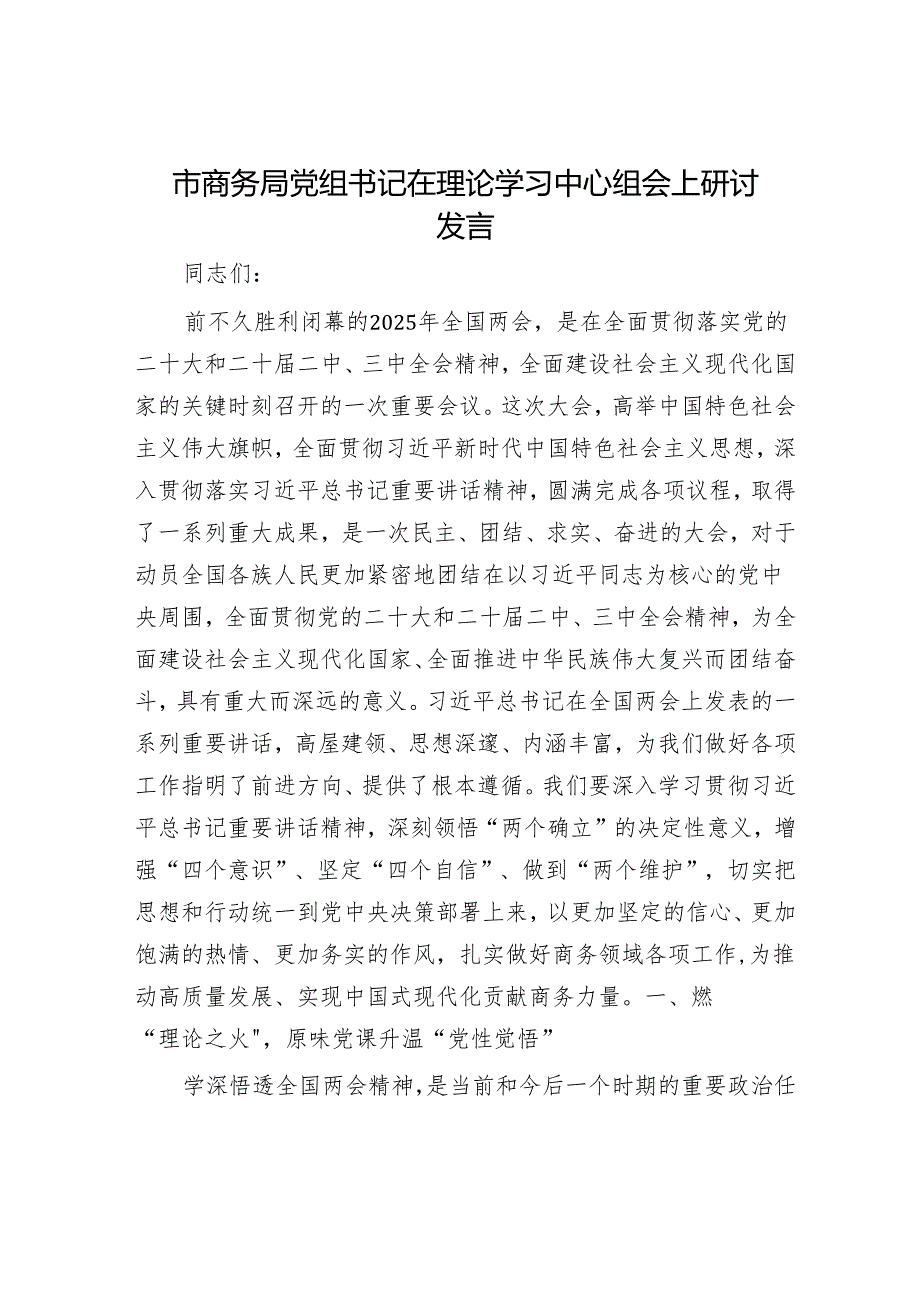 市商务局党组书记在理论学习中心组会上研讨发言.docx_第1页