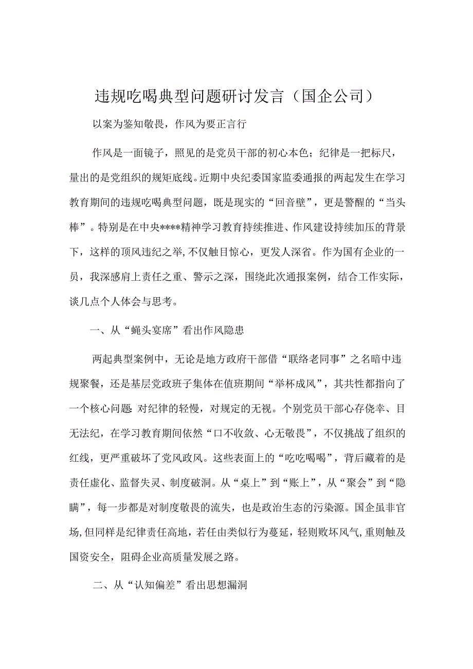 违规吃喝典型问题研讨发言（国企公司）.docx_第1页