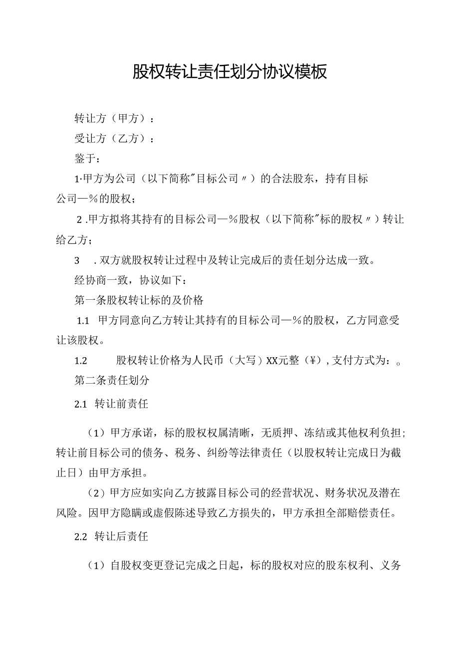 股权转让责任划分协议模板.docx_第1页