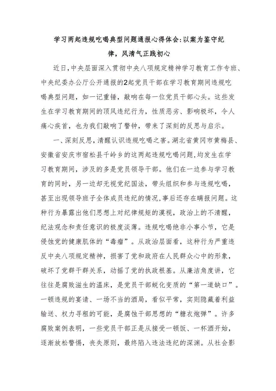 学习两起违规吃喝典型问题通报心得体会 以案为鉴守纪律风清气正践初心.docx_第1页