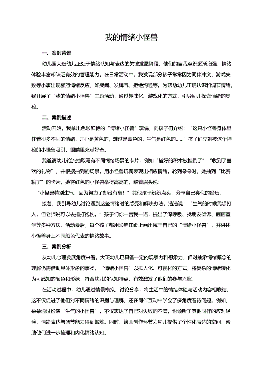 幼儿园大班案例-我的情绪小怪兽.docx_第1页
