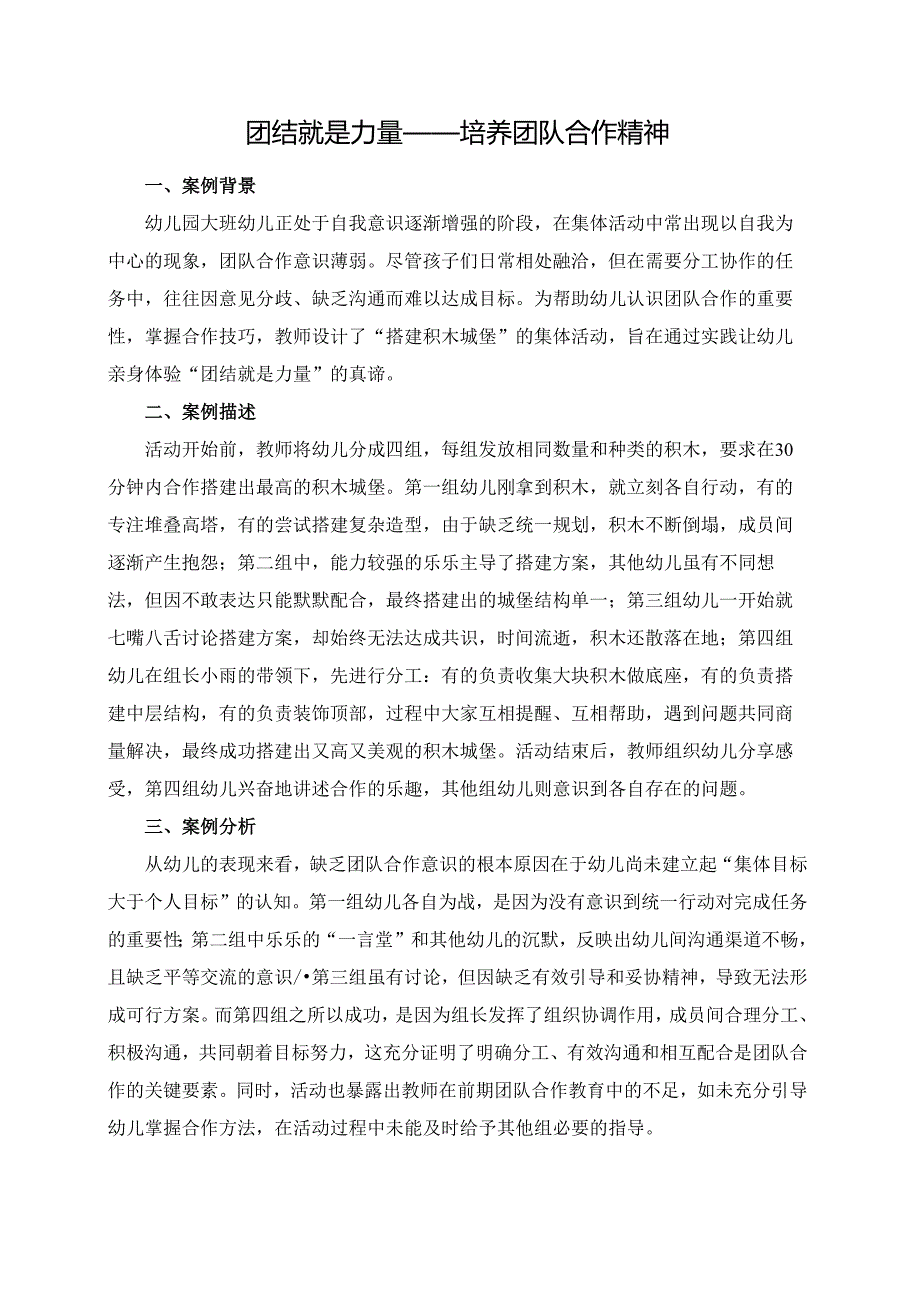 幼儿园大班案例-团结就是力量——培养团队合作精神.docx_第1页