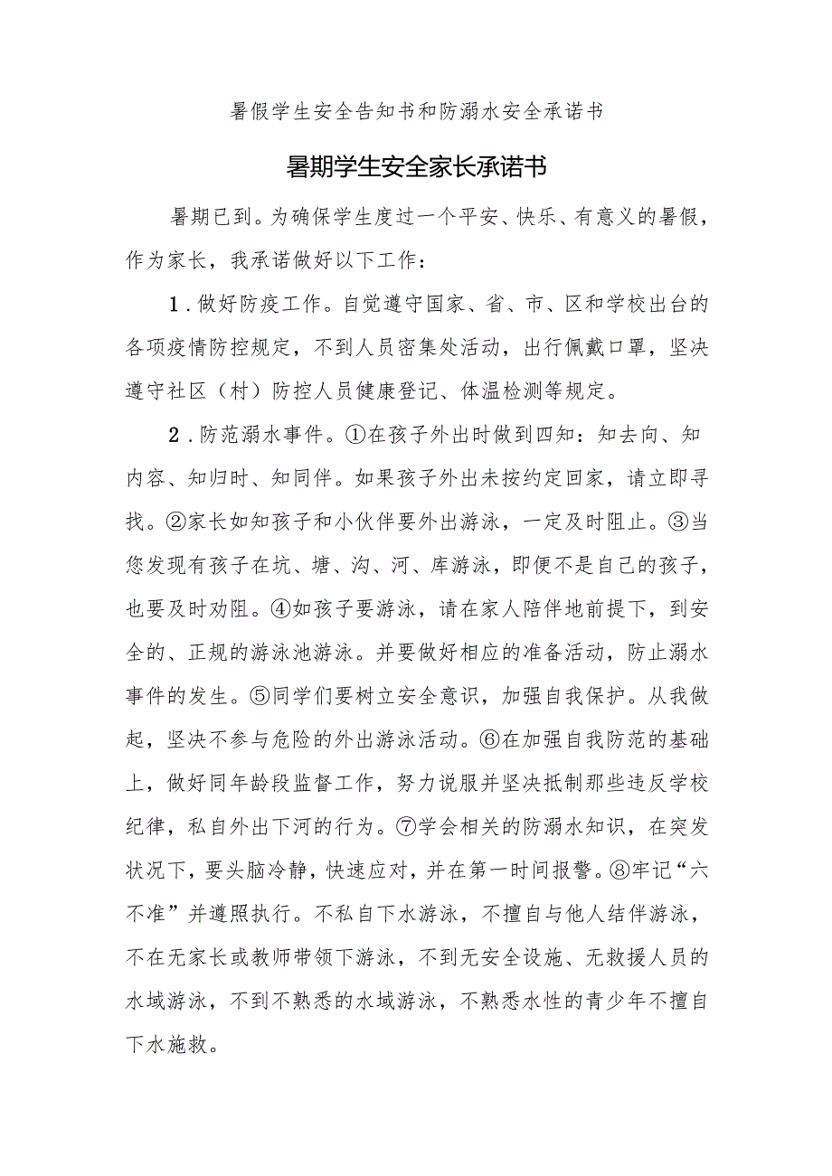 暑假学生安全告知书和防溺水安全承诺书.docx_第1页
