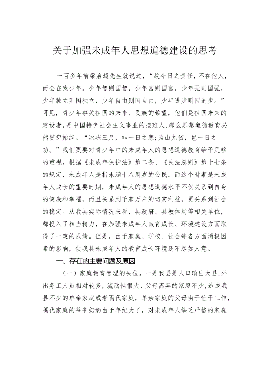 关于加强未成年人思想道德建设的思考.docx_第1页