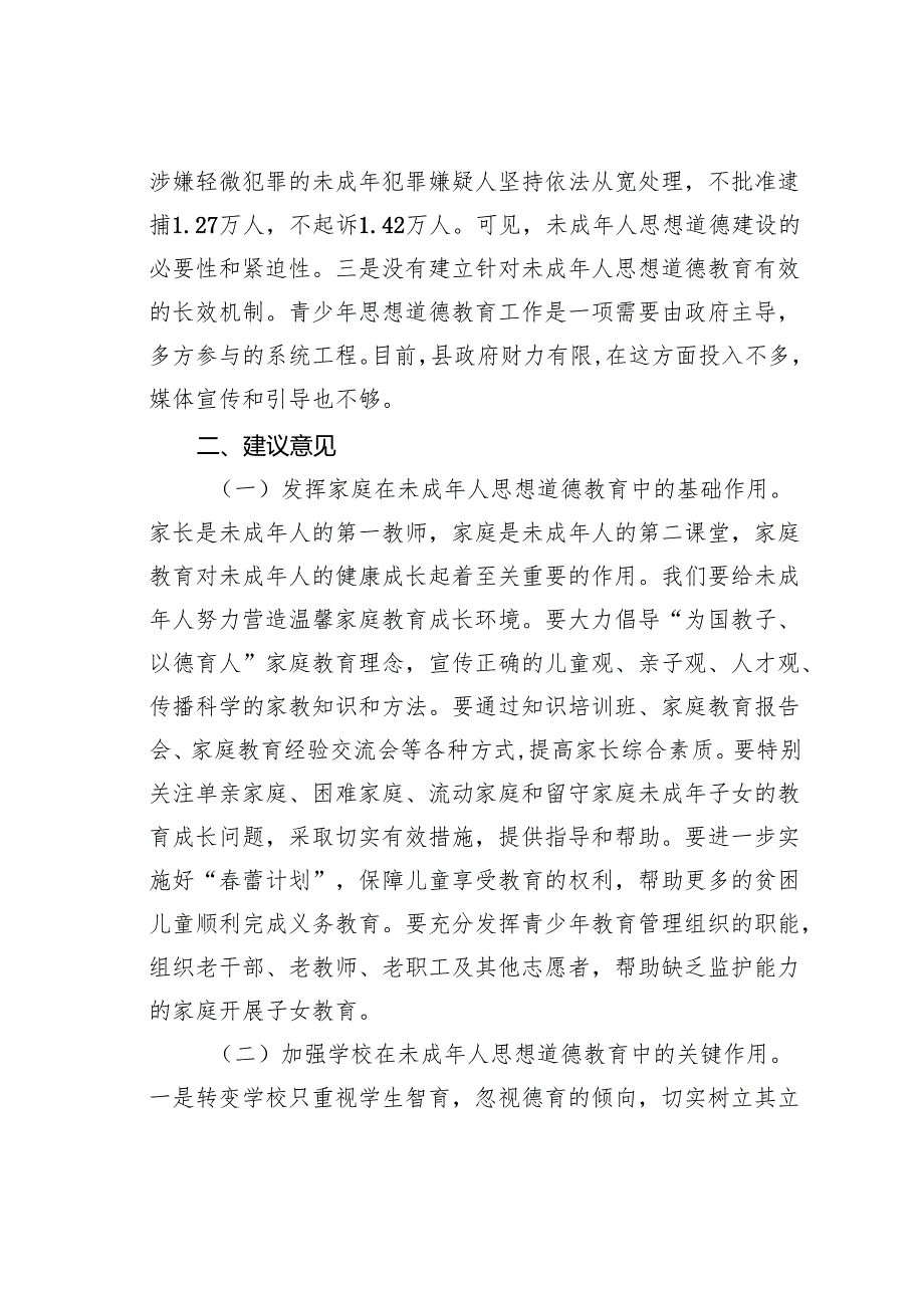 关于加强未成年人思想道德建设的思考.docx_第3页
