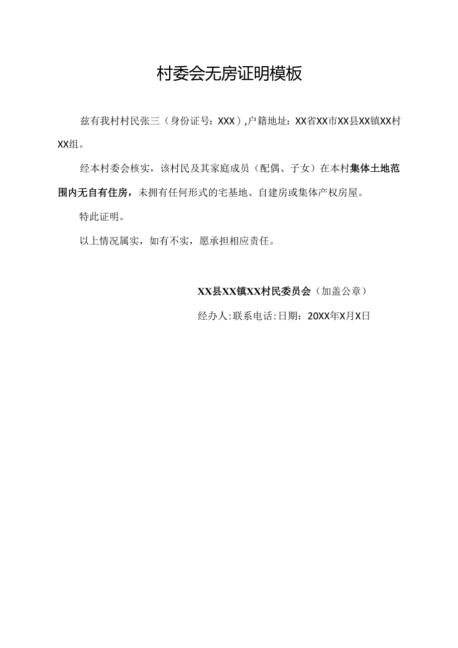 村委会无房证明模板.docx_第1页