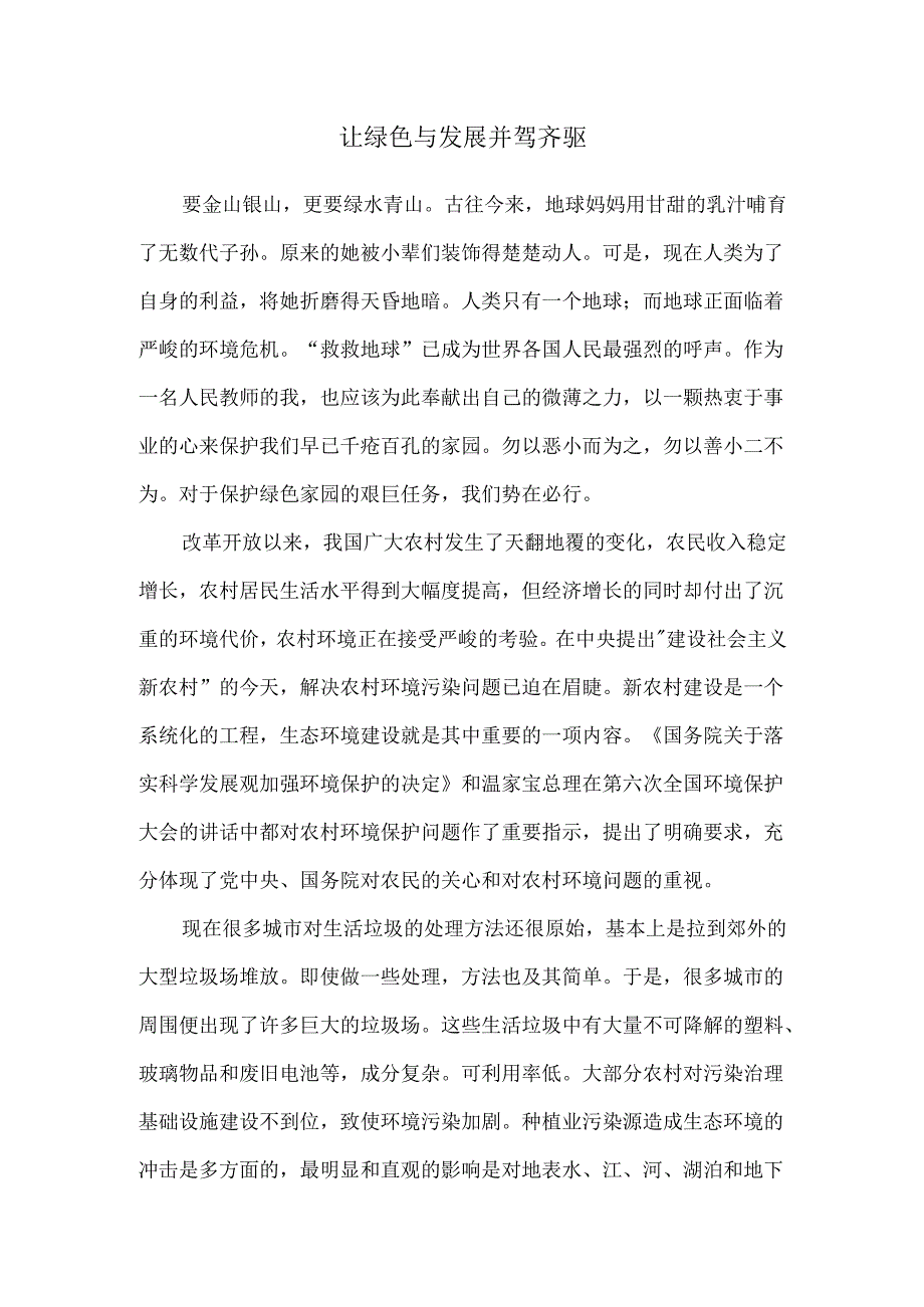 让绿色与发展并驾齐驱论文.docx_第1页