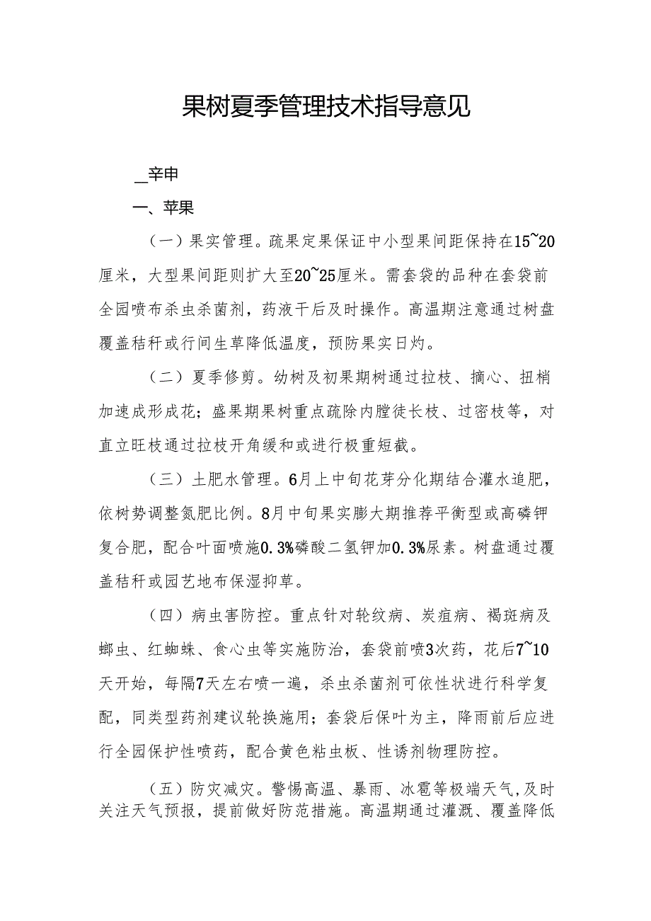 果树夏季管理技术指导意见.docx_第1页