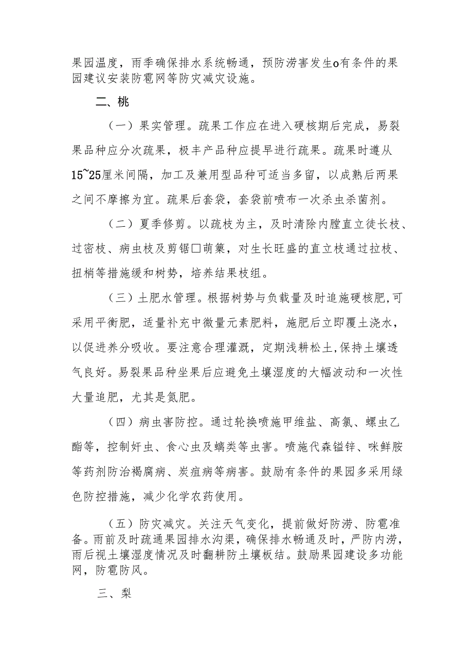 果树夏季管理技术指导意见.docx_第2页