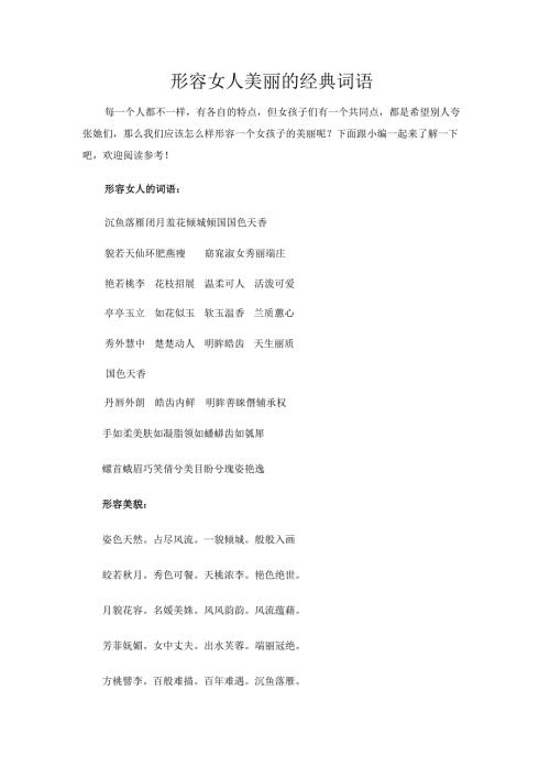 形容女人美丽的经典词语.docx