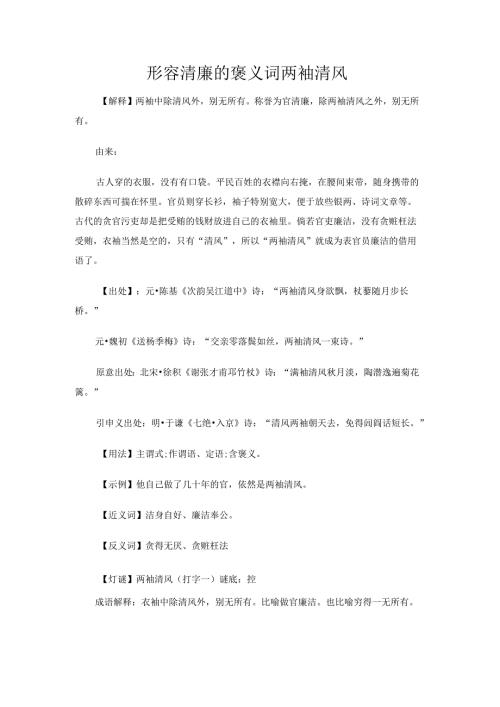 形容清廉的褒义词两袖清风.docx