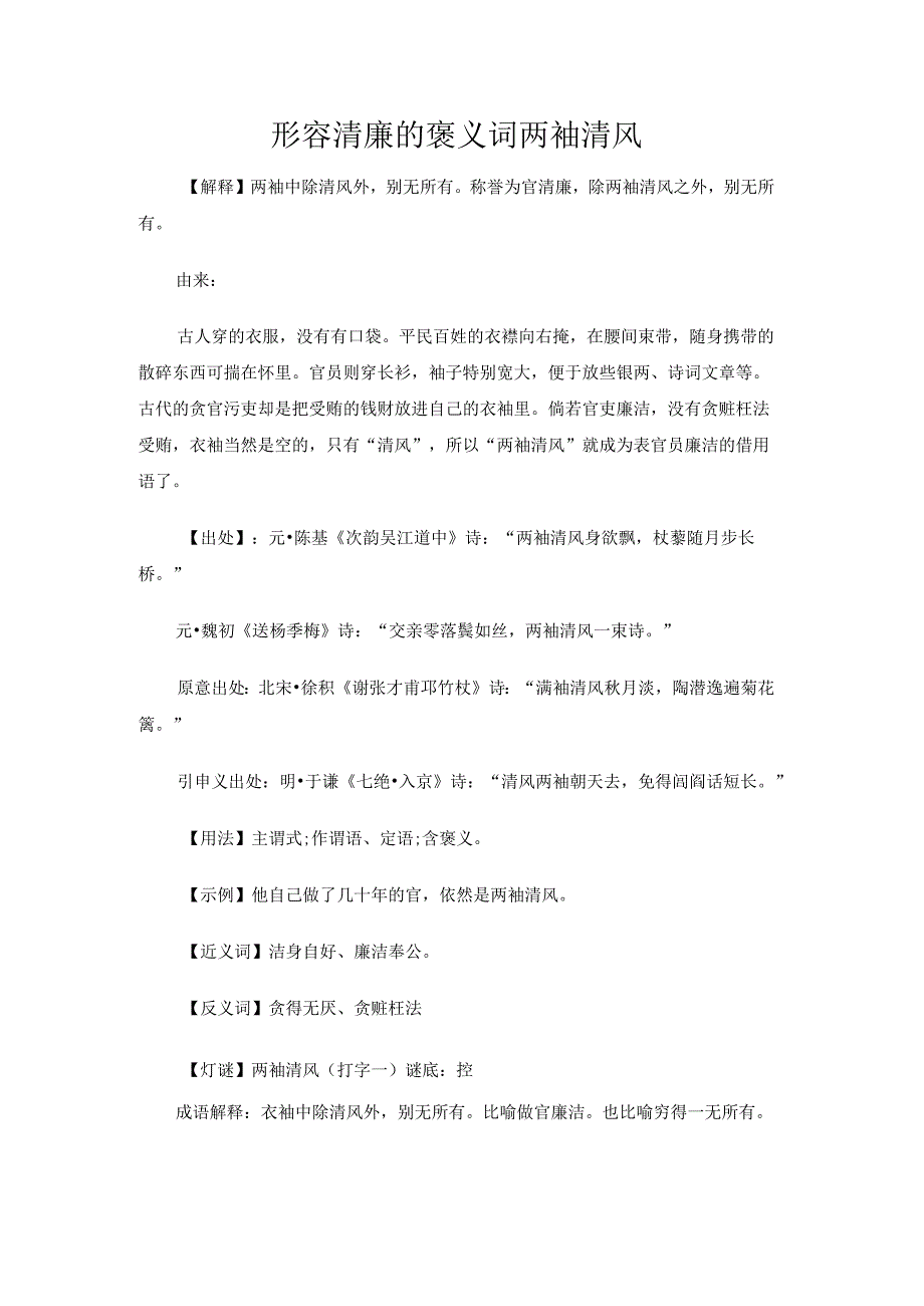 形容清廉的褒义词两袖清风.docx_第1页