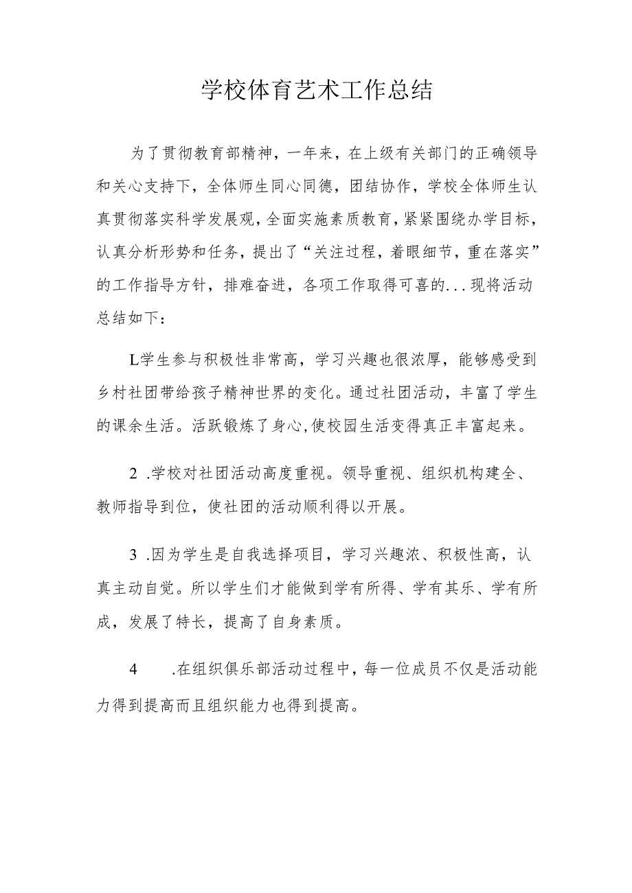 学校体育艺术工作总结.docx_第1页